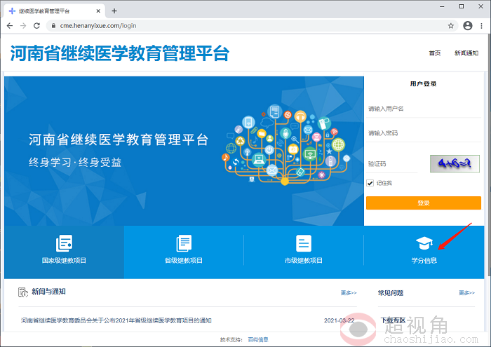 远程教育项目学分查询打印河南省继续医学教育管理平台官网地址