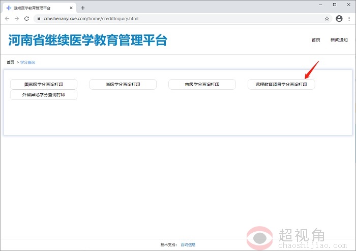 远程教育项目学分查询打印河南省继续医学教育管理平台官网地址